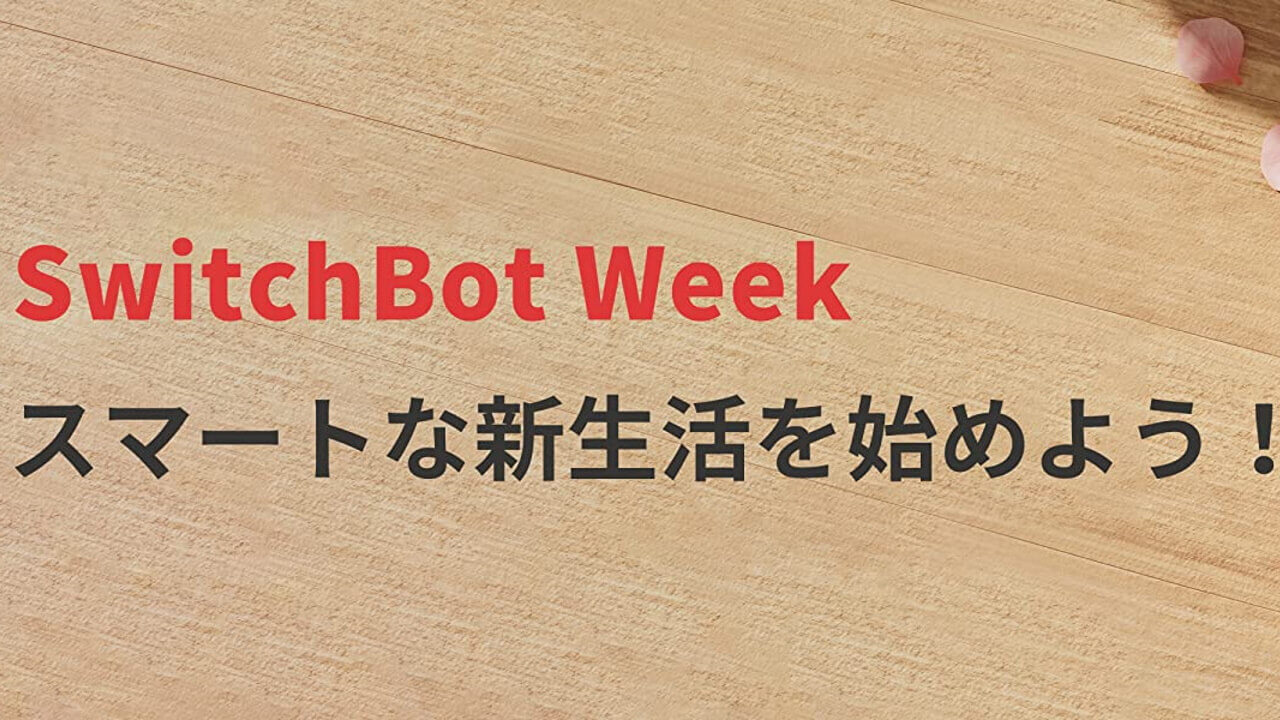 20%引き超特価！SwitchBot Week開催【Amazon新生活SALE】