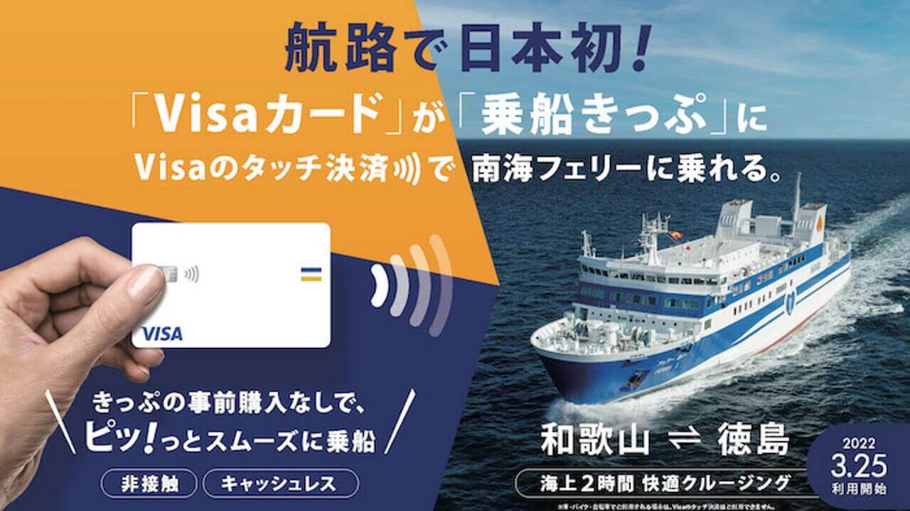 日本初！南海フェリー、Visaのタッチ決済実証実験3月25日開始
