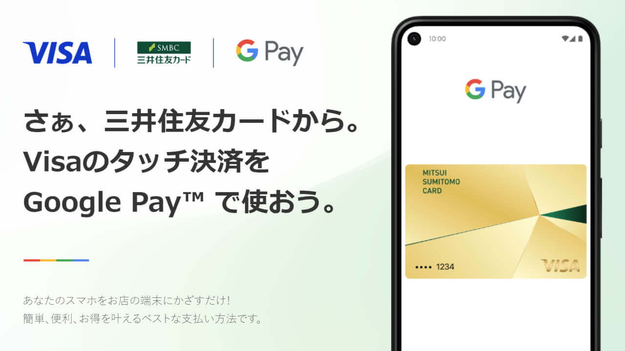 「三井住友カード」、ついにNFC「Google Pay」対応開始