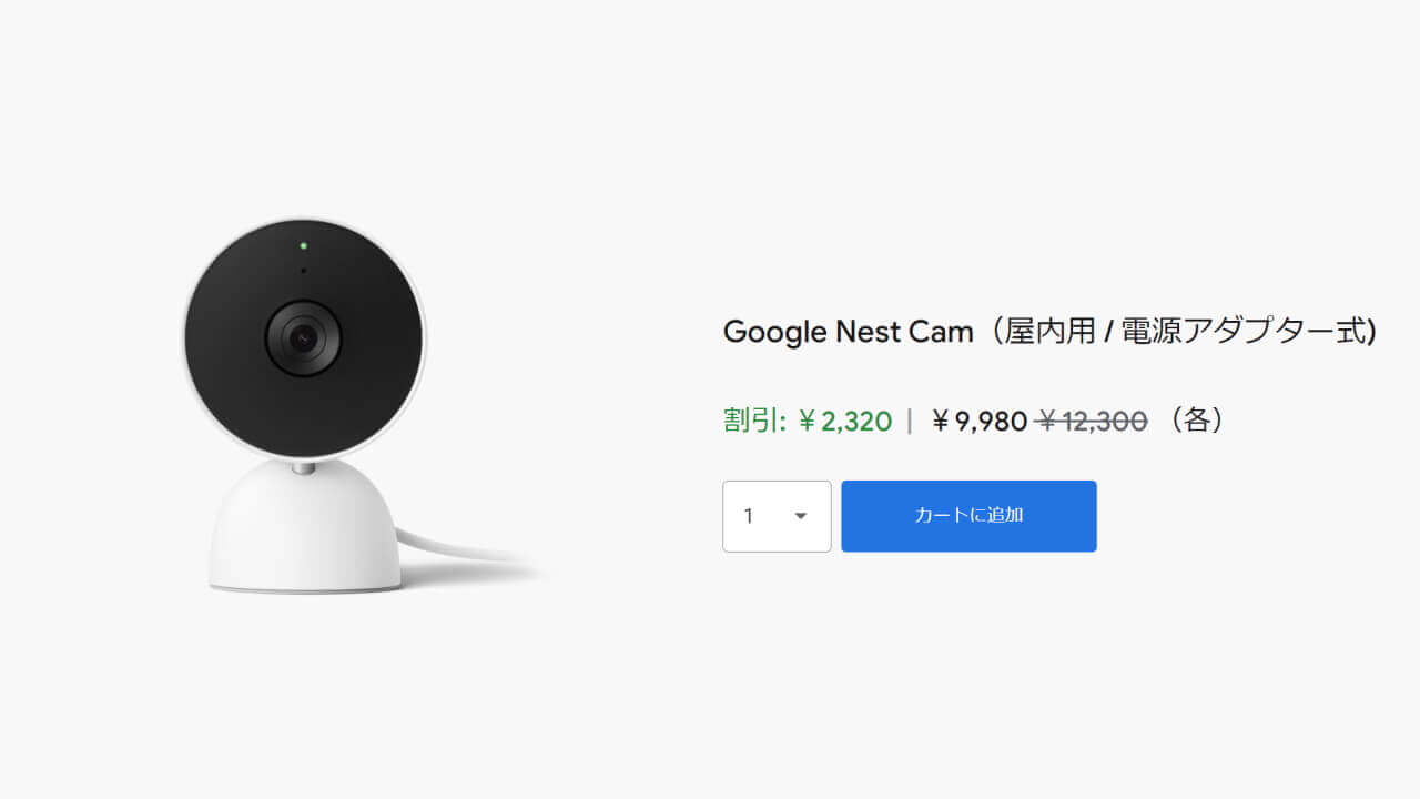 Nest Cam（電源アダプター式）」2,320円引き特価【Googleストア新生活 