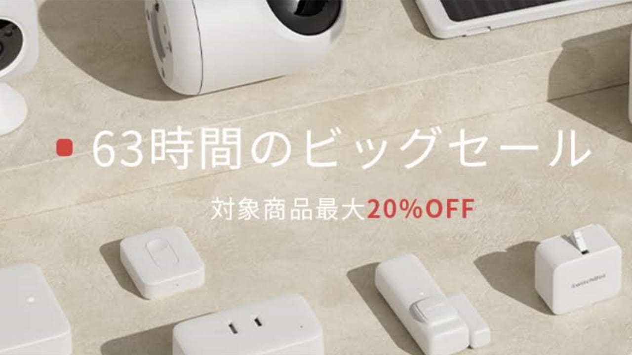 Switchbot製品最大20%+α引き特価！【Amazonタイムセール祭り】
