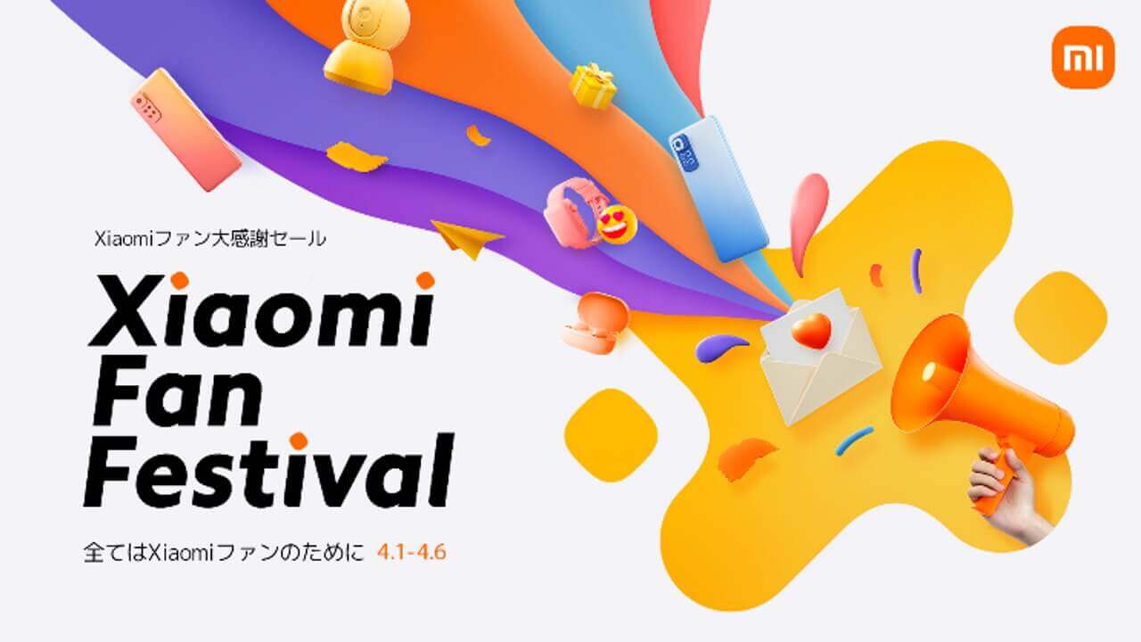 「Xiaomiファンフェスティバル2022」4月6日より開催
