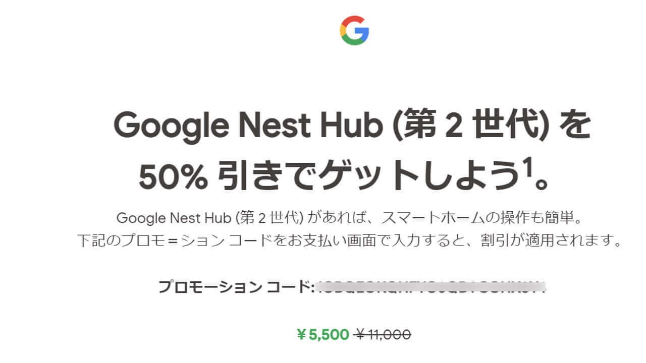 半額！「Nest Hub（第2世代）」50%引きプロモーションコード配布中 
