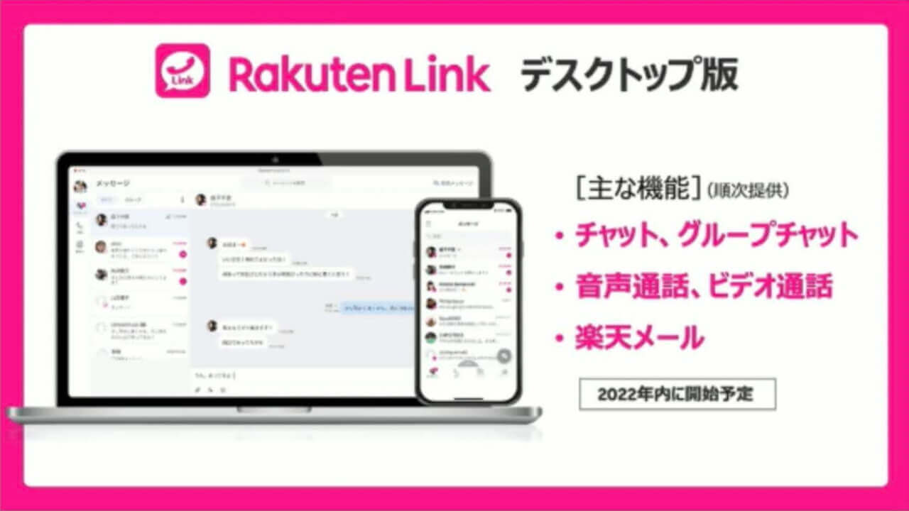 クラウドストレージは？デスクトップ版「Rakuten Link」2022年中提供へ