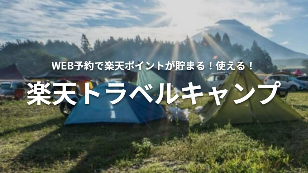 WEBキャンプ予約！「楽天トラベルキャンプ」オープン