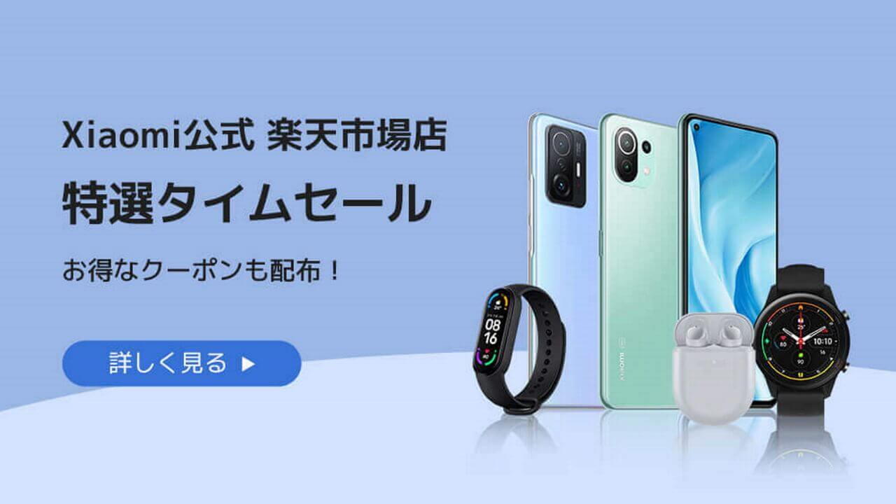 「Xiaomi 11T Pro」8,000円引き特価！公式楽天市場店特選タイムセール開催