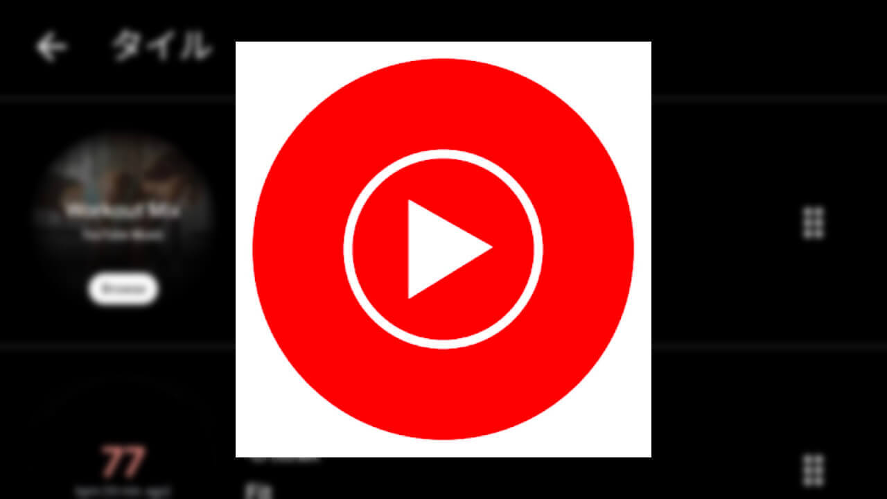 Wear OS「YouTube Music」v5.06.40アップデート配信開始