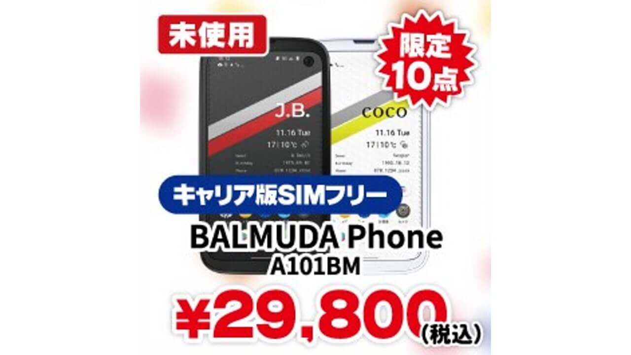 10台限定！じゃんぱらで未使用「BALMUDA Phone」29,800円