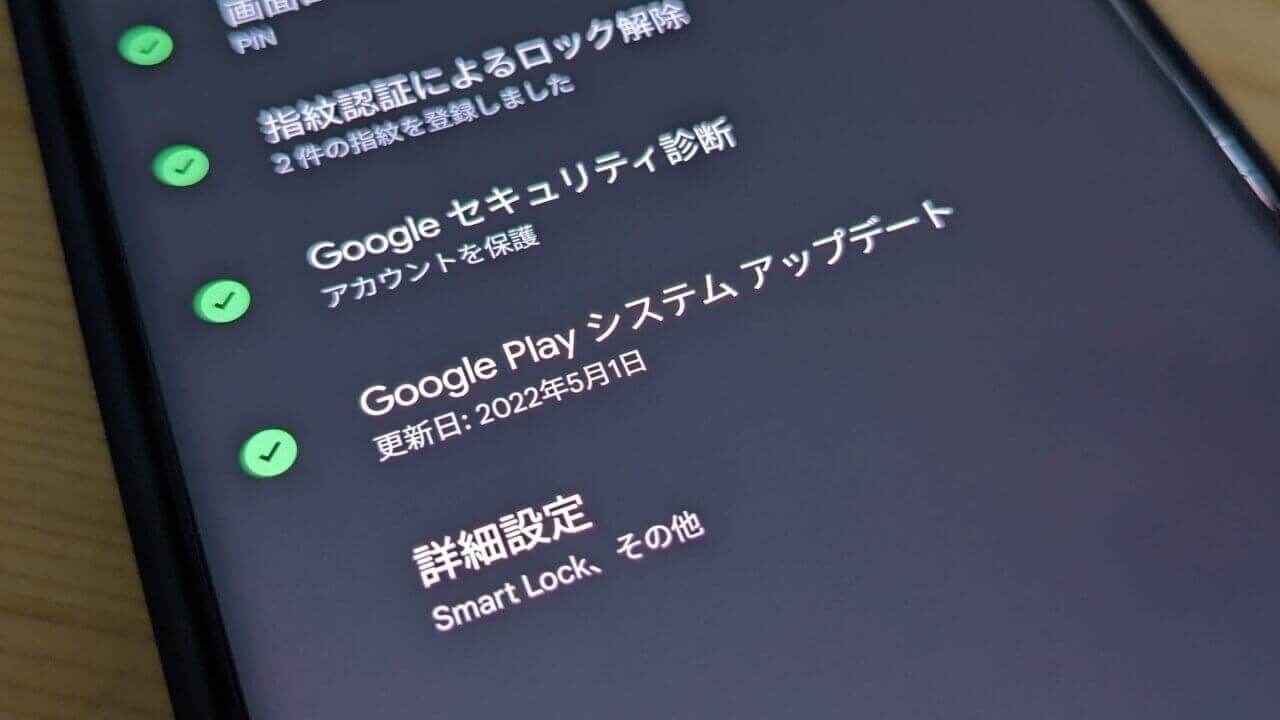 更新！2022年6月版「Google Play システム アップデート」