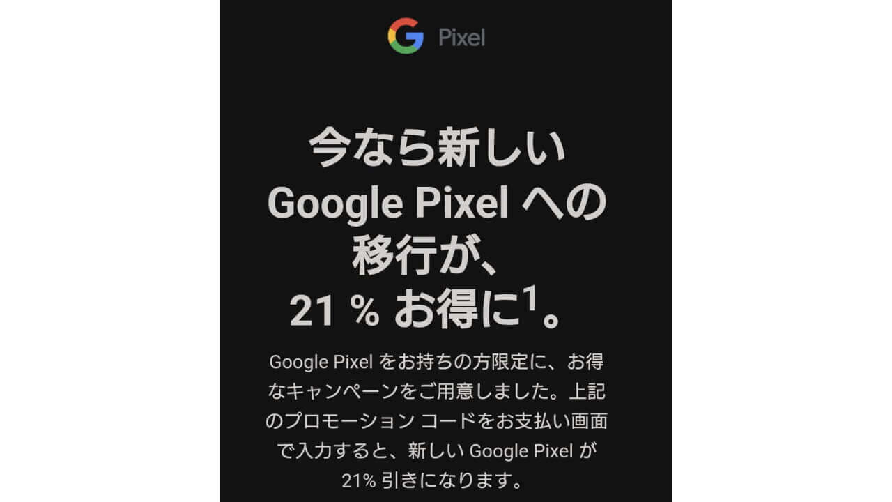 対象者限定！Googleストア、「Pixel 6/6 Pro」21%引きセール開催 – Jetstream BLOG