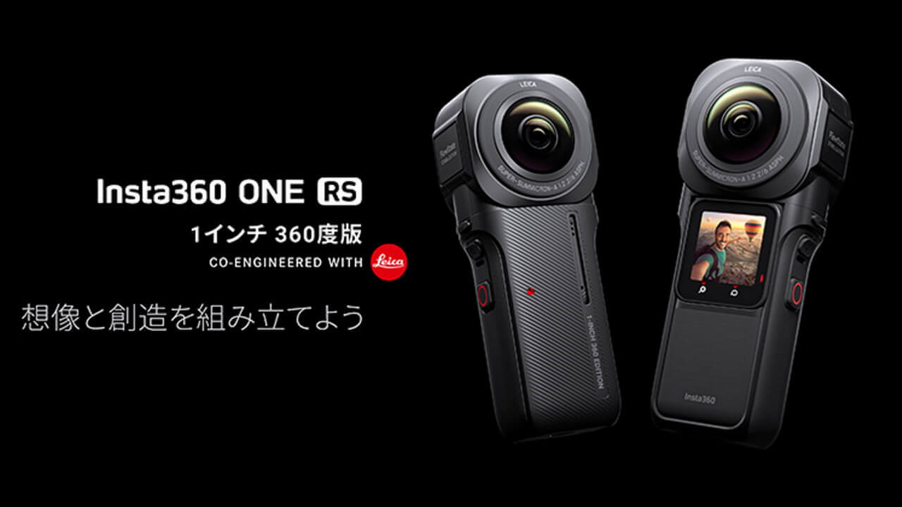 全天球アクションカム「Insta360 ONE RS 1-Inch 360 Edition」発表