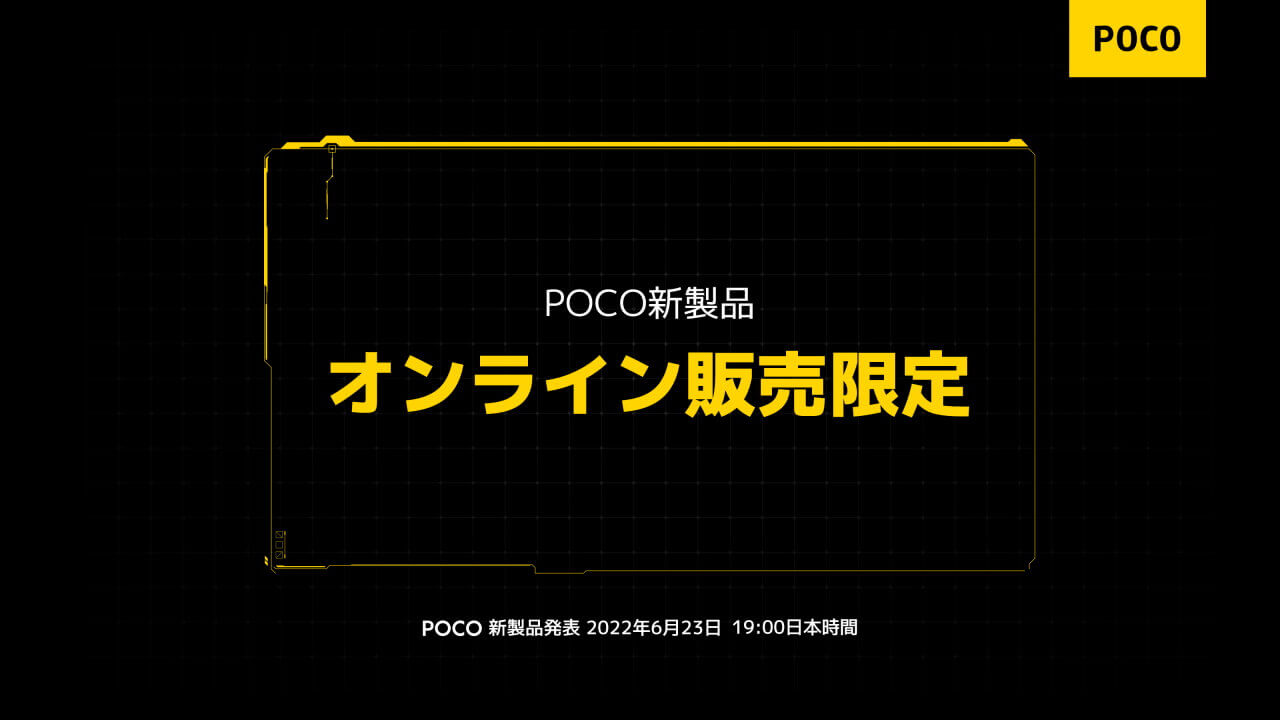 コスト還元！日本初上陸国内向け「POCO」新製品はオンライン販売限定