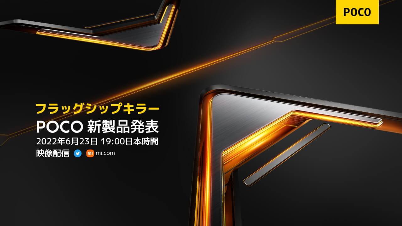Xiaomi独立ブランド「POCO」日本初上陸！6月23日新製品発表へ