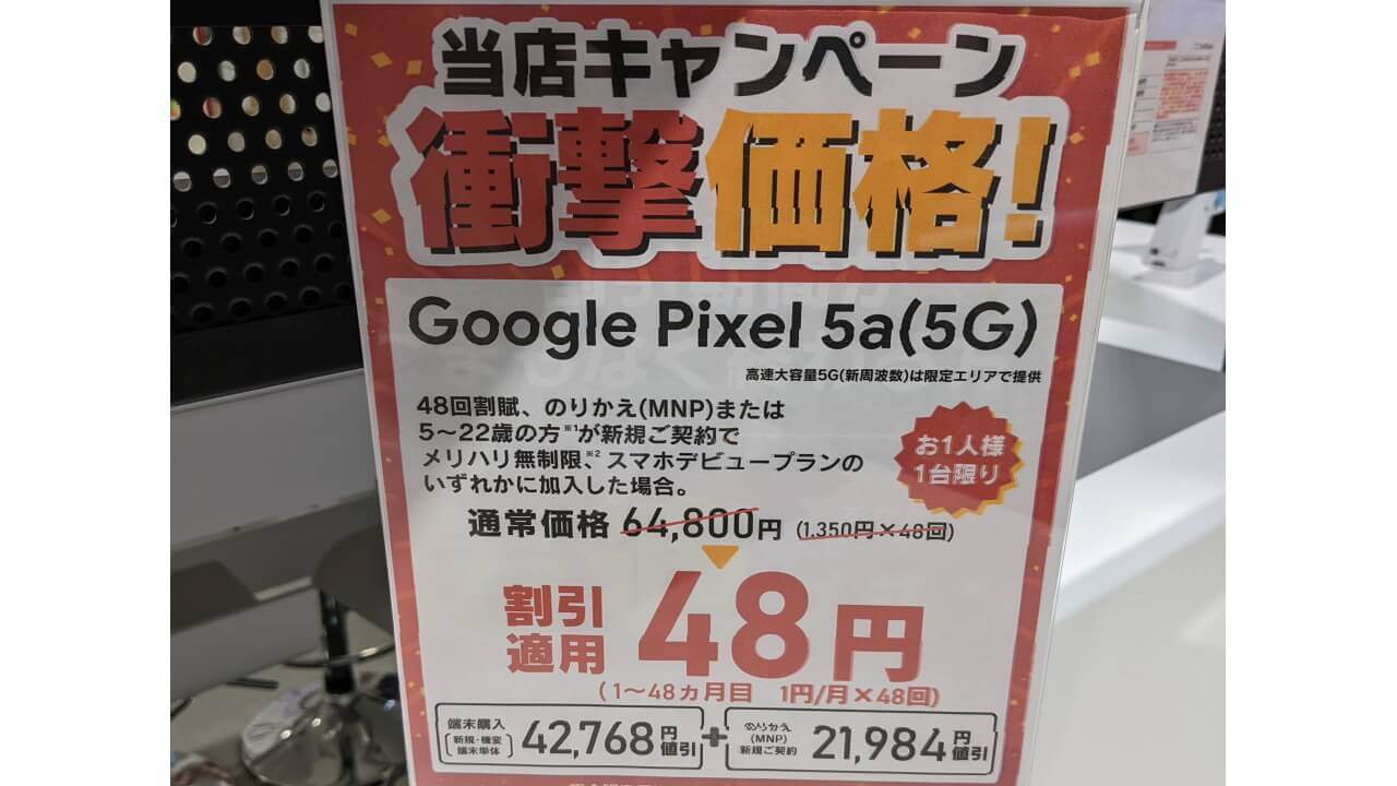 衝撃価格！コストコで「Pixel 5a（5G）」48円【条件付き&年齢制限なし】