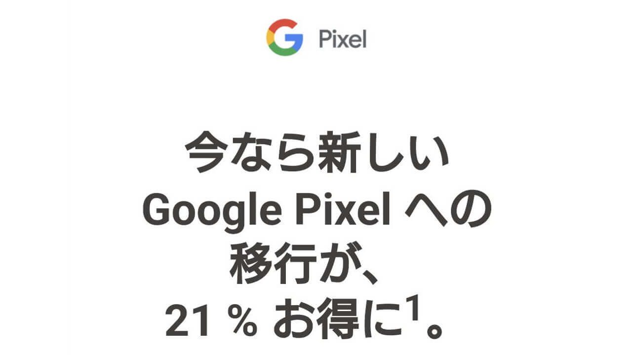 対象者限定！Googleストア、「Pixel 6/6 Pro」21%引きセール開催