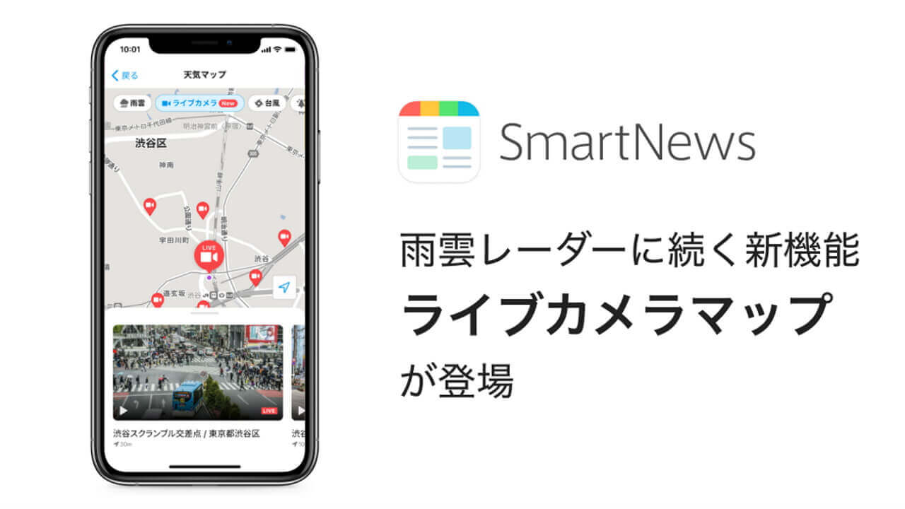「SmartNews」新機能ライブカメラマップ登場