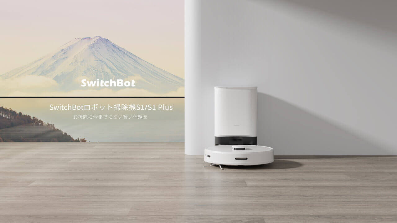 「SwitchBotロボット掃除機S1/S1 Plus」20%引き【Amazonタイムセール祭り】