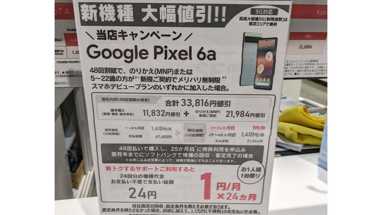 もう24円！「Pixel 6a」コストコで投げ売り