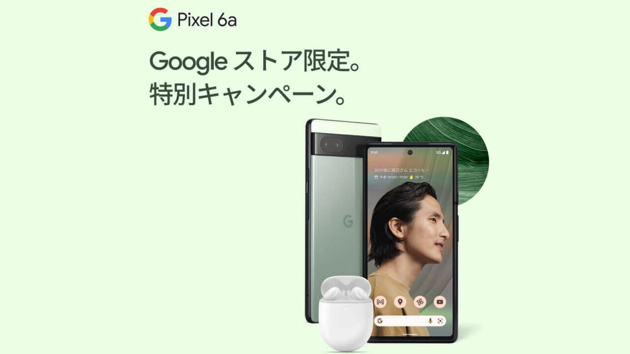 「Pixel 6a」+「Pixel Buds A-Series」同時購入がお得！【Googleストアサマーセール】