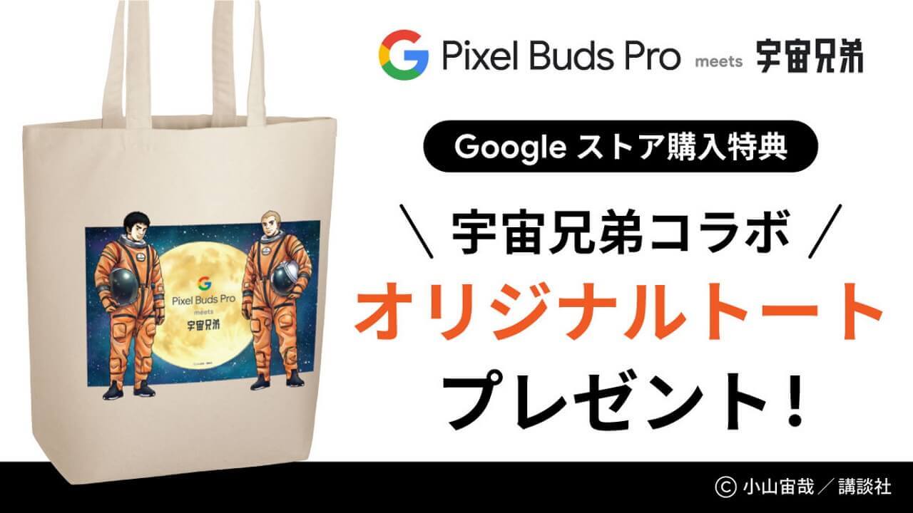 Googleストア、「Pixel Buds Pro meets宇宙兄弟」コラボキャンペーン実施中