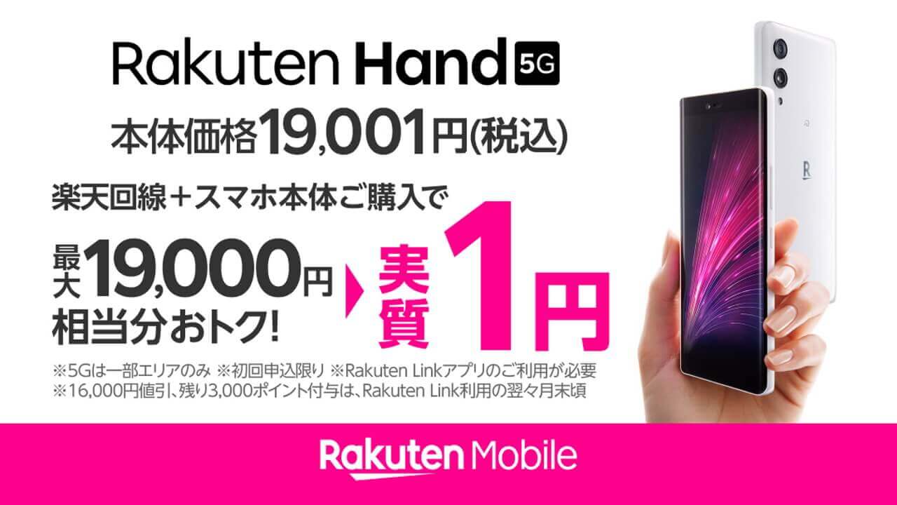 もう半額！「Rakuten Hand 5G」本体価格19,001円に