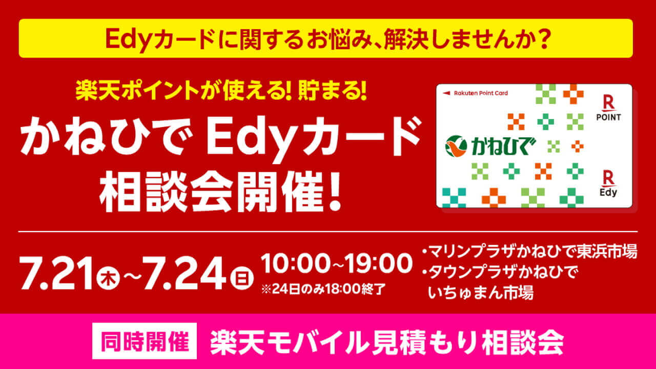 沖縄「かねひでEdyカード」相談会開催【7月21日～24日】