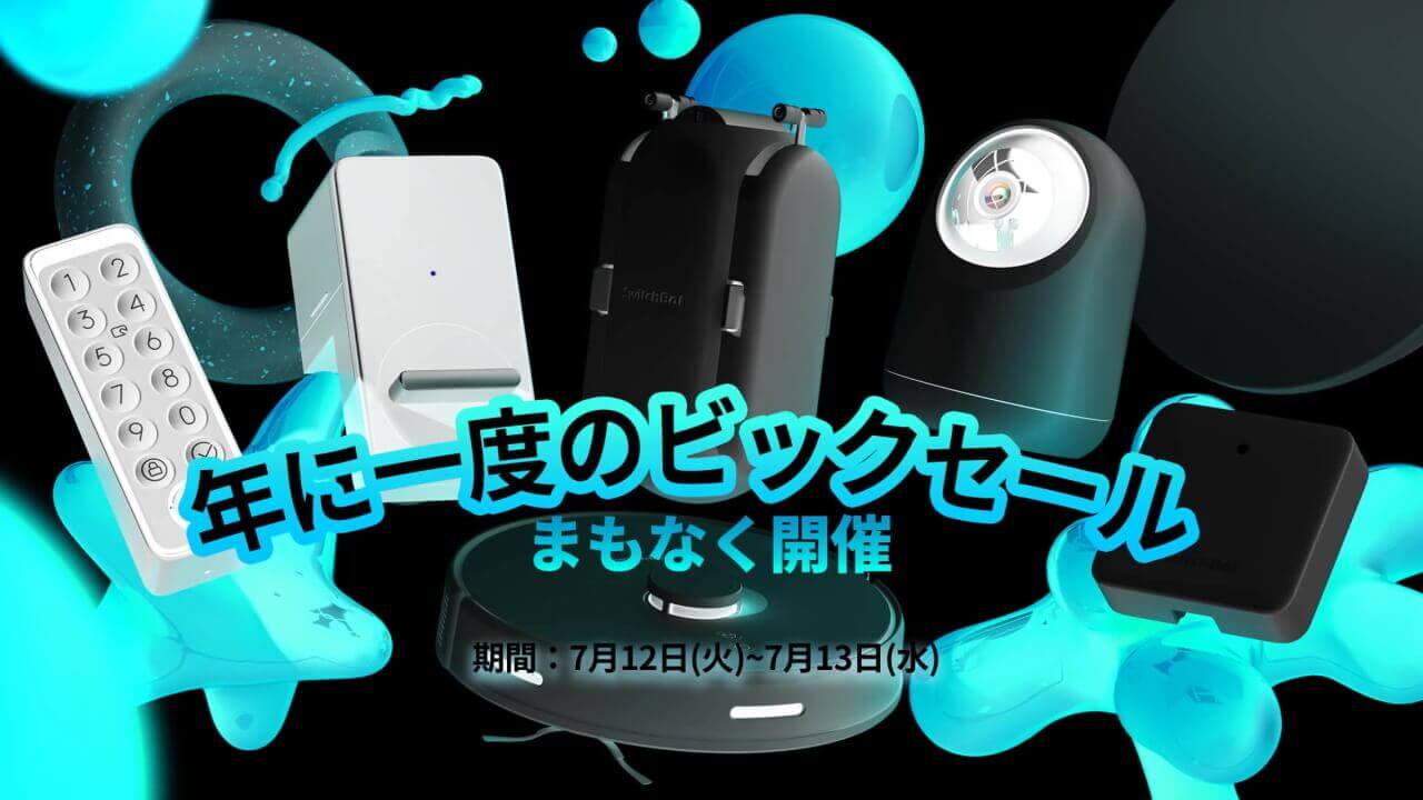 SwitchBot、8月1日より10製品最大20%値上げ
