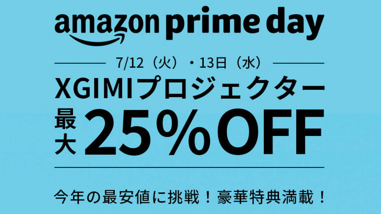最大25%引き！XGIMI、Amazon「プライムデー」ラインアップ公開