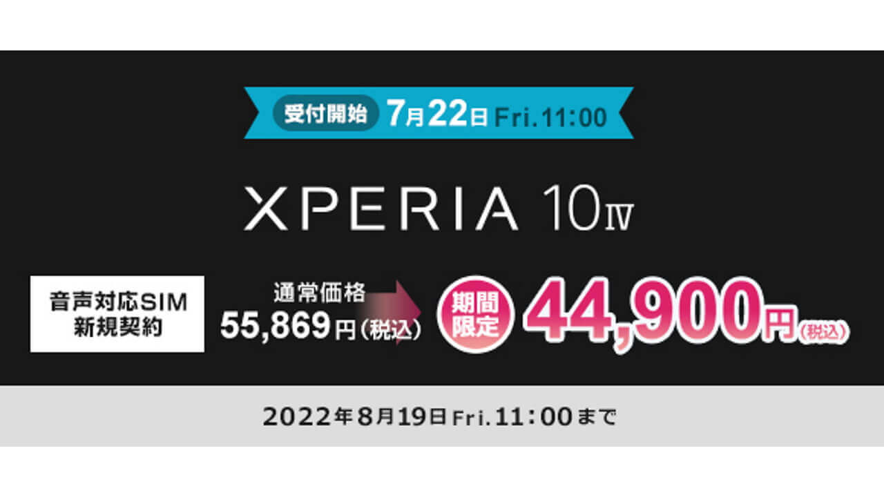 OCNモバイルONE、SIMフリー「Xperia 10 IV」7月22日特価発売