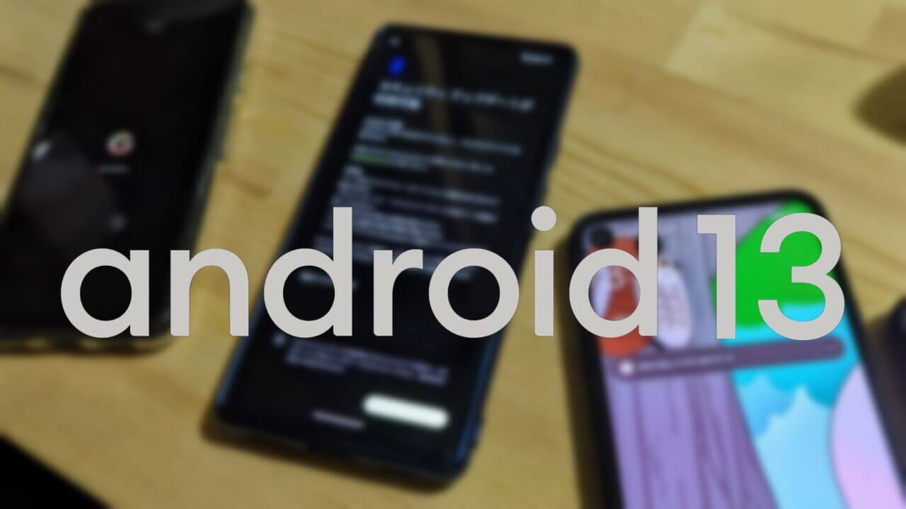 サプライズ！正式版「Android 13」Google Pixel先行リリース