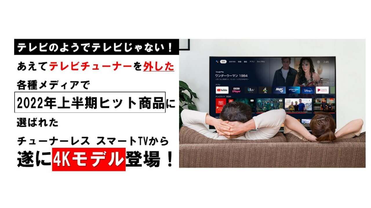 ドンキ、「Android TV機能搭載4Kチューナーレス スマートテレビ 43/50 