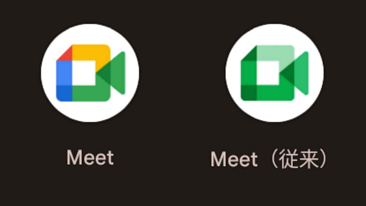 「Google Duo」Google Meet化開始