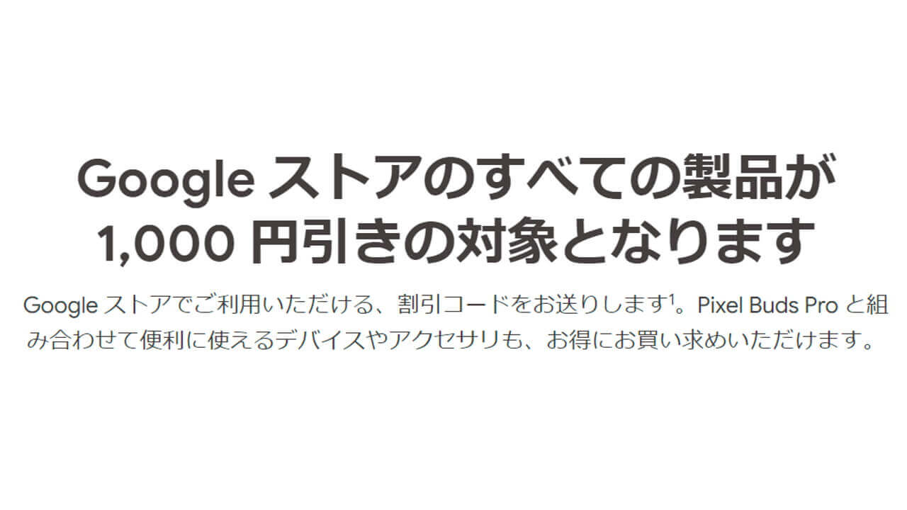 Googleストアで利用できる1,000円プロモーションコード配布中【8月10日】