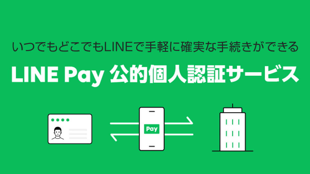 持ち運べる役所！「LINE Pay 公的個人認証サービス」提供開始
