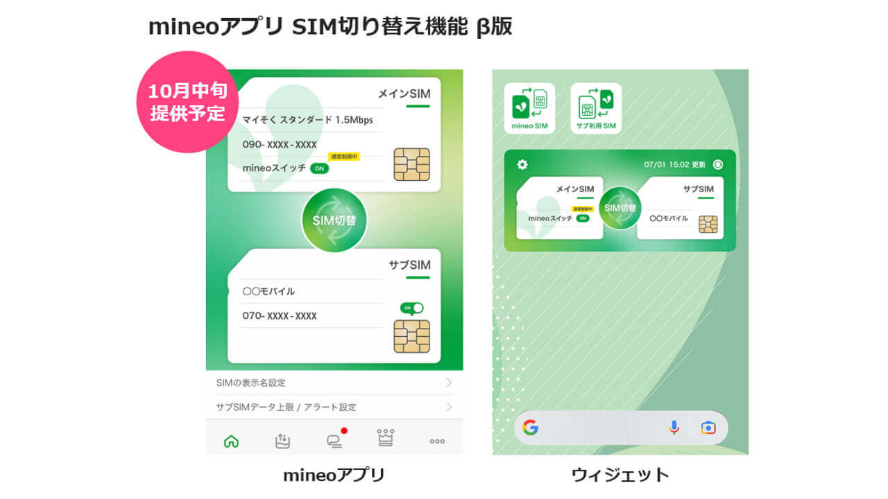mineo、Android「SIM切り替え機能 β版」2022年10月中旬提供へ