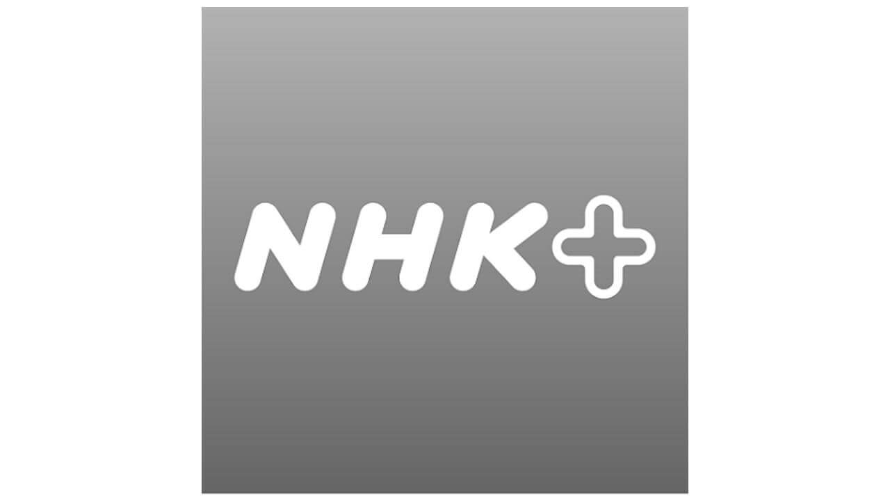 Android TV「NHKプラス」字幕/音声切替に対応