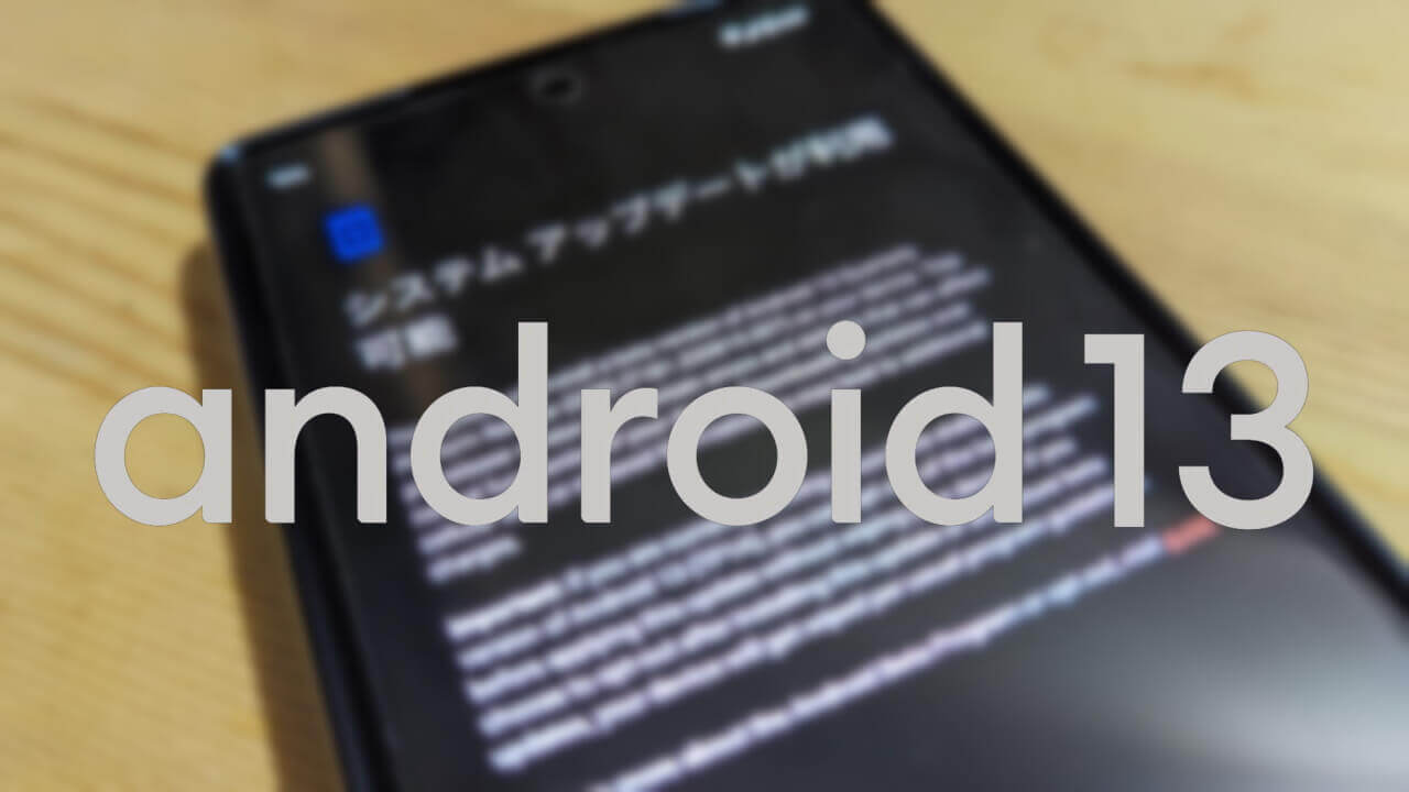 Pixel 4a以降！ベータプログラム「Android 13 QPR1 Beta 1」配信開始