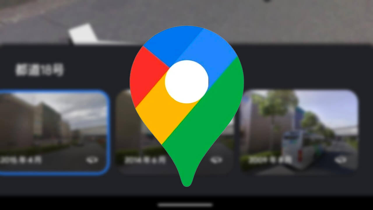 「Google マップ」ストリートビュータイムマシン機能がスマートフォン対応