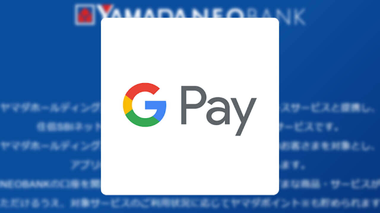 Mastercardコンタクトレス！ヤマダNEOBANKデビット「Google Pay」対応