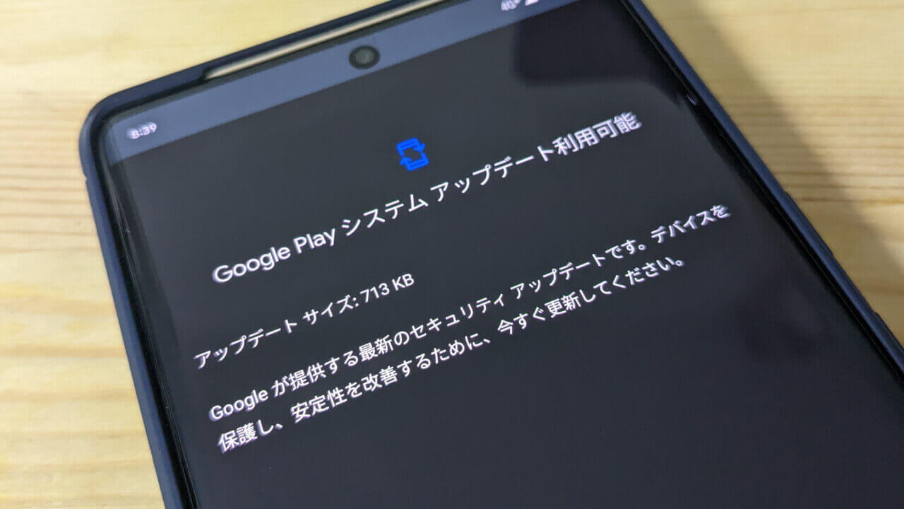 ようやく！2022年8月版「Google Play システム アップデート」配信開始