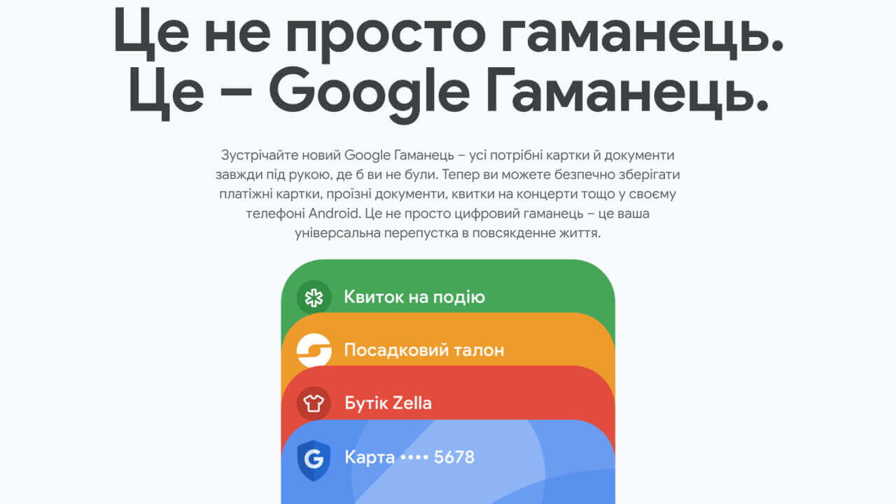 ウクライナ語！新「Google ウォレット」公式サイト更新