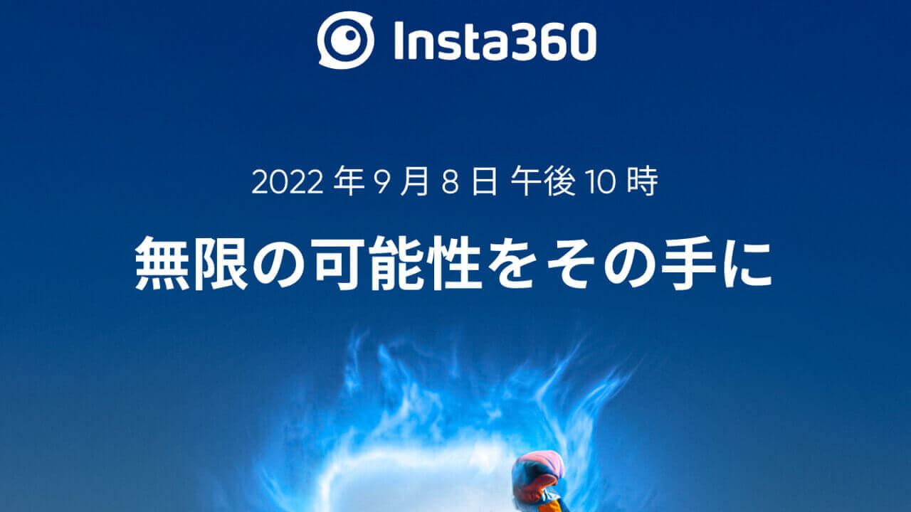 また！Insta360、9月8日に新型アクションカム発表へ