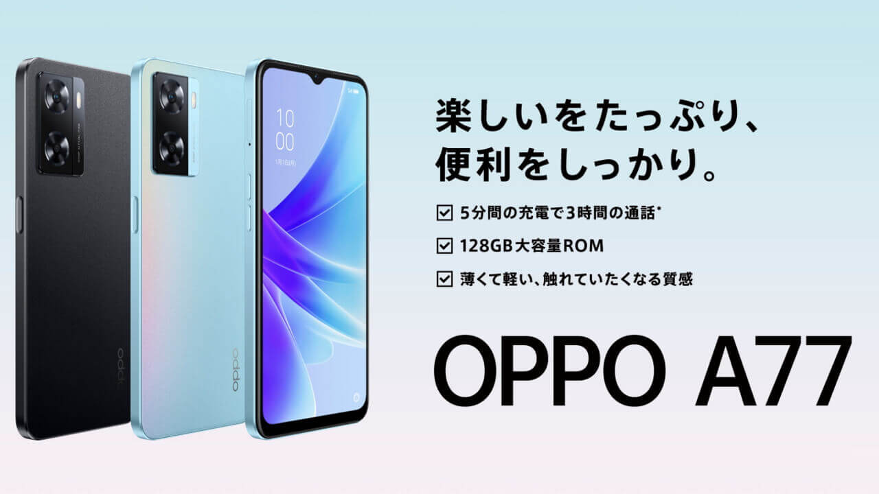 4G LTEエントリー「OPPO A77」10月6日国内発売