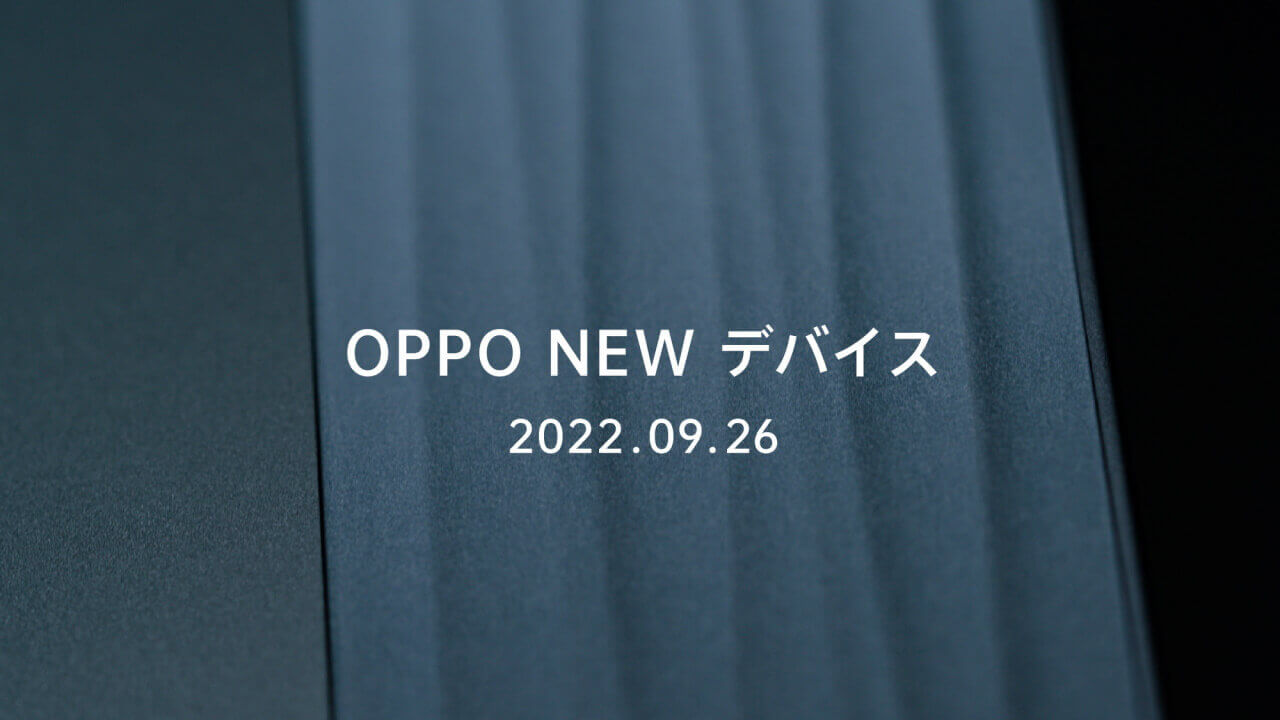 Watch 3？OPPO、9月26日にスマートフォンを含む新デバイス国内発表へ