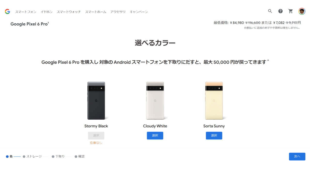 ケース付！「Pixel 6 Pro」84,980円特価【Google創立記念セール 