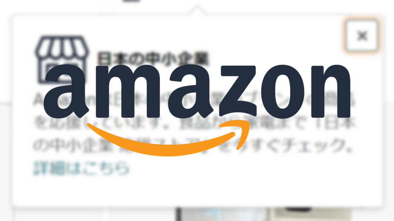 国内Amazon、「日本の中小企業」バッジ表示開始