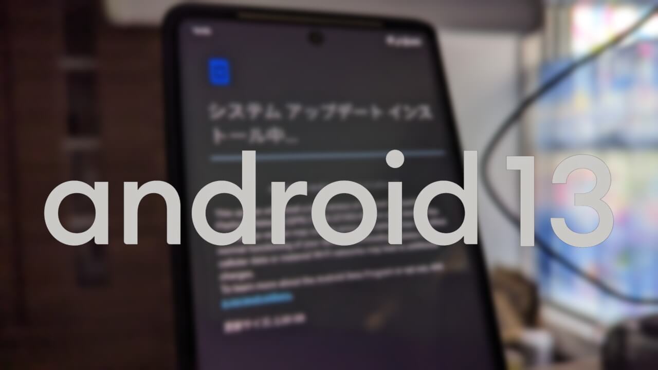 Google Pixelベータプログラム「Android 13 QPR1 Beta 3」配信開始