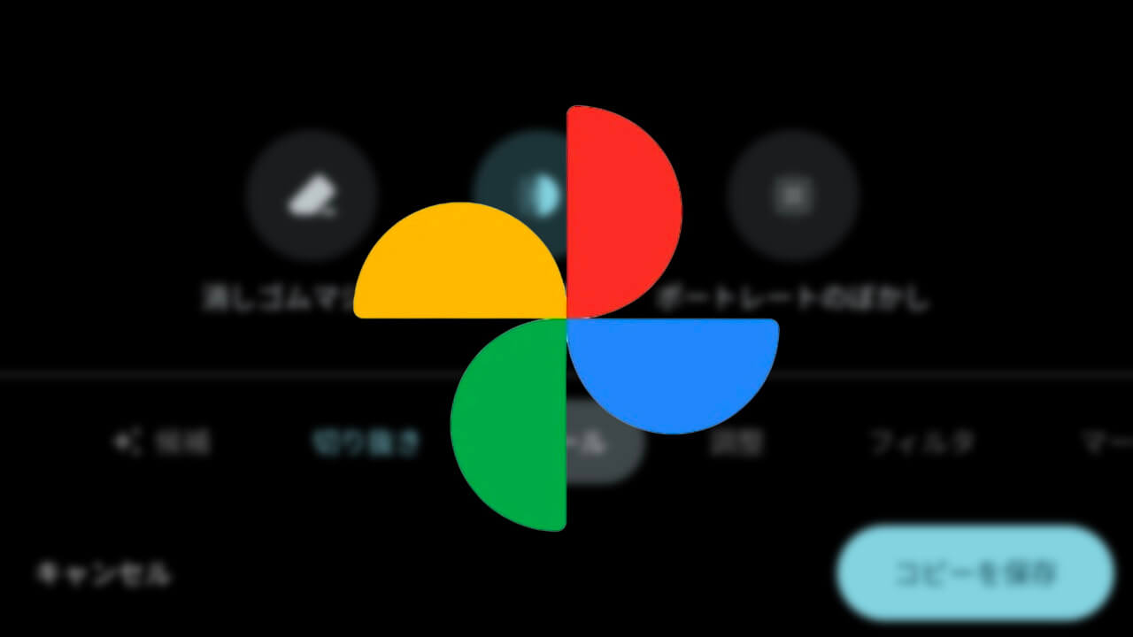 Google フォト新編集ツール「ボケ調整」【Pixel 7 Proレビュー】