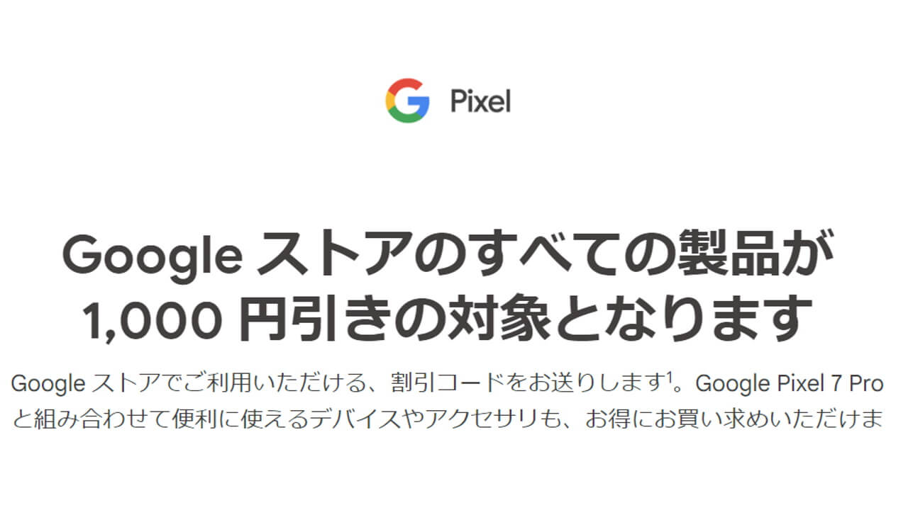 Googleストアで利用できる1,000円プロモーションコード配布中【10月20日】