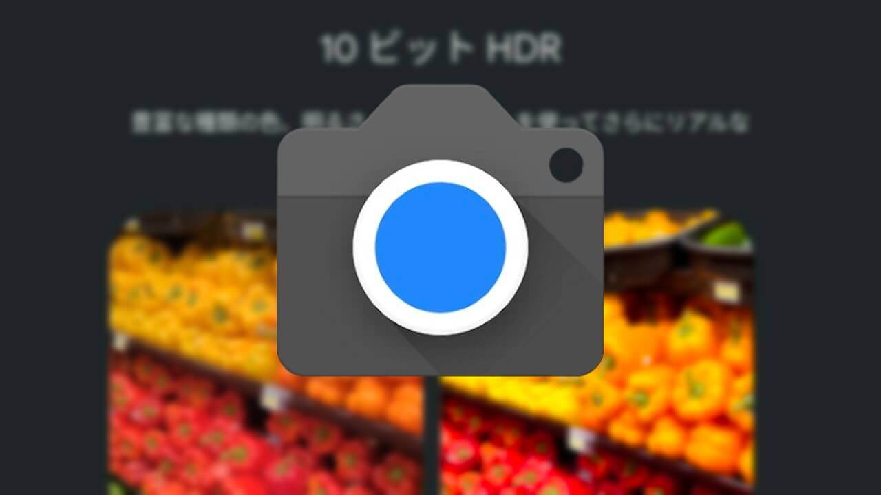 新動画撮影設定「10 ビット HDR」【Pixel 7 Proレビュー】